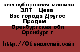 снегоуборочная машина MC110-1 ЭЛТ › Цена ­ 60 000 - Все города Другое » Продам   . Оренбургская обл.,Оренбург г.
